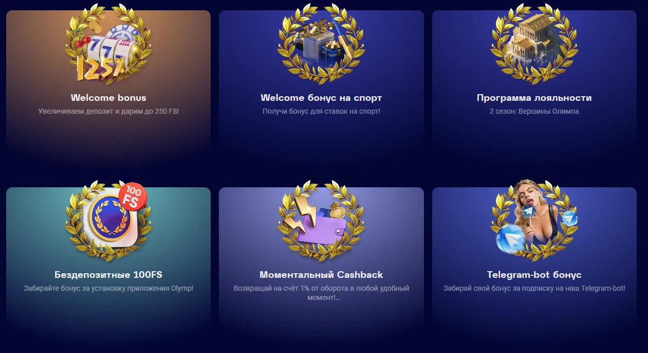 олимп бонус